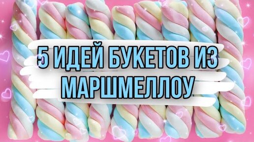 5 идей букетов из маршмеллоу за 20 минут. DIY. Букет из маршмеллоу своими руками.