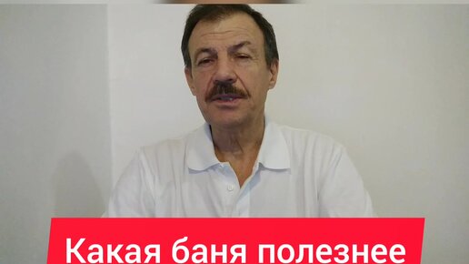 Какая баня полезнее