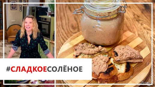 Рецепт вкуснейшего домашнего паштета от Юлии Высоцкой | #сладкоесолёное №83 (18+)