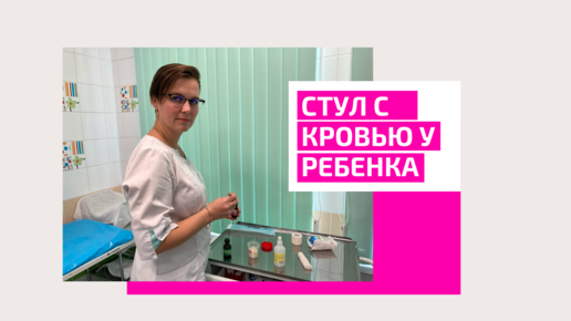 Стул с кровью у ребенка. Врач детский проктолог Ромадова Ирина Алексеевна.