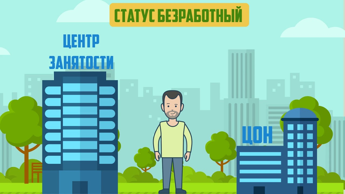 Статуса безработного человек