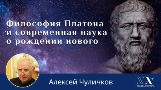 Алексей Чуличков. «Философия Платона и современная наука о рождении нового»