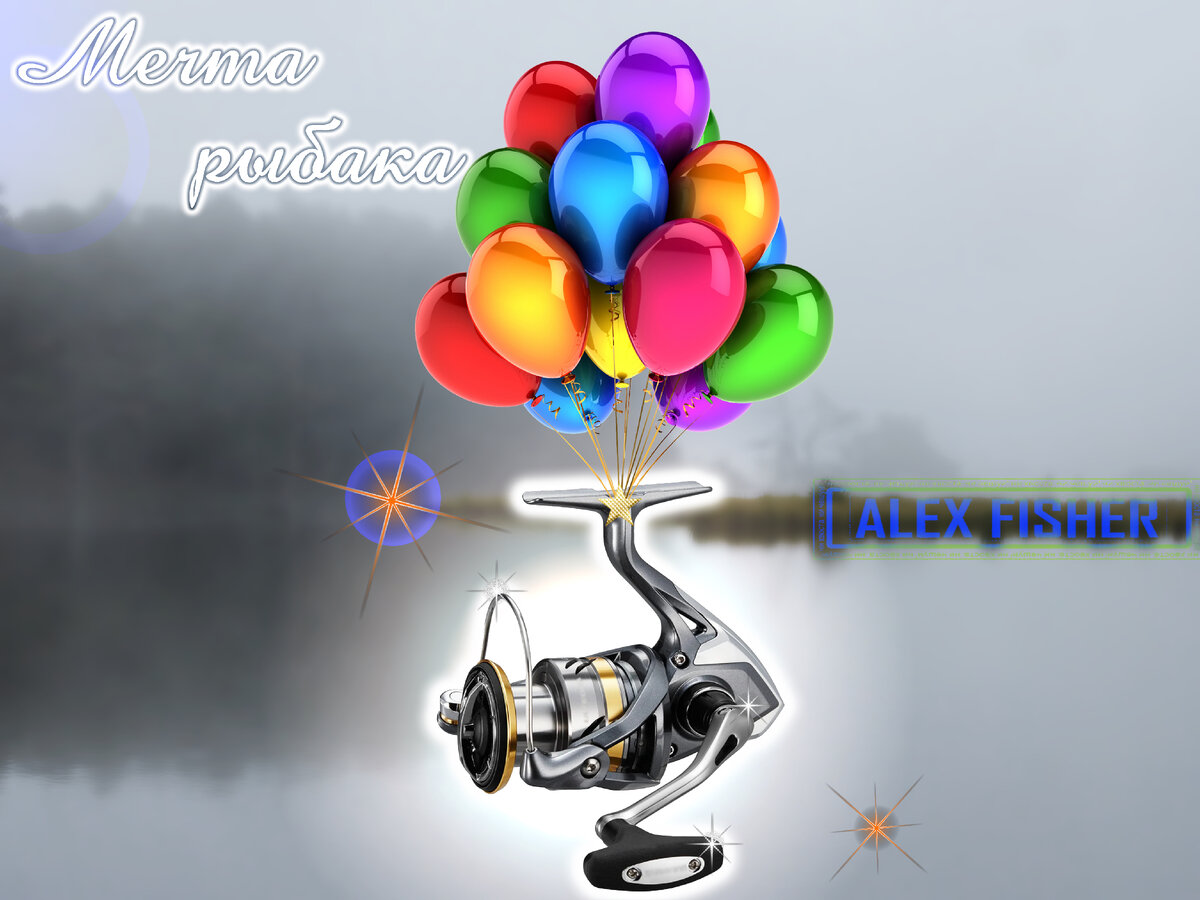 мечта рыбака