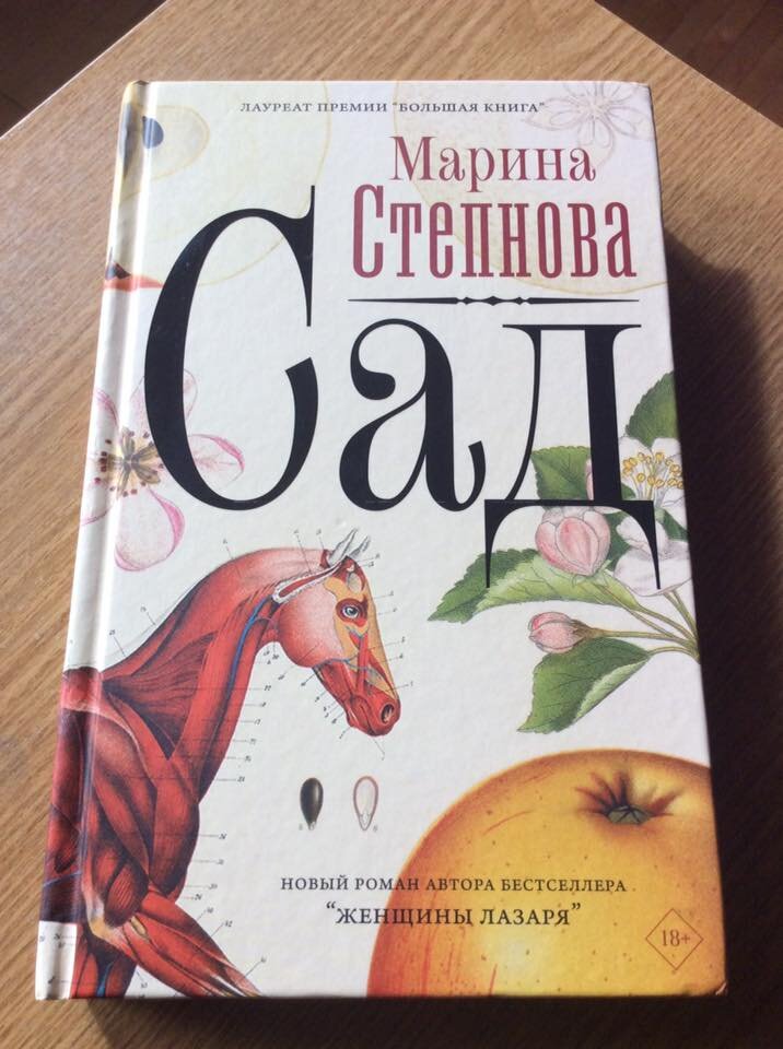 Марина Степнова. Сад. – М.: Издательство АСТ: Редакция Елены Шубиной, 2020.