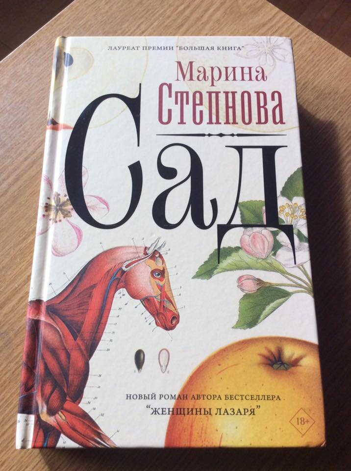 Степнова книги список. Сад Марина Степнова книга книги Марины Степновой. Степнова сад книга. «Сад» – Роман Марины Степновой. Степнова м. "сад".