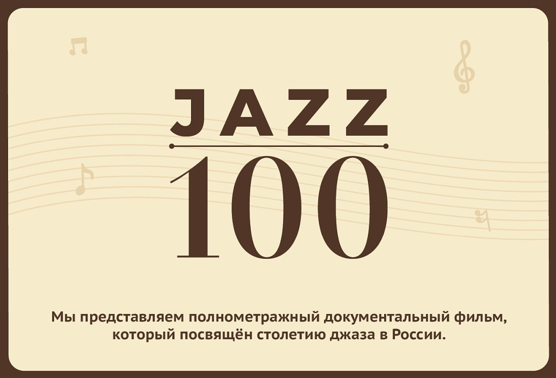 Джаз 100. 100 Лет джазу. 100 Лет русскому джазу.