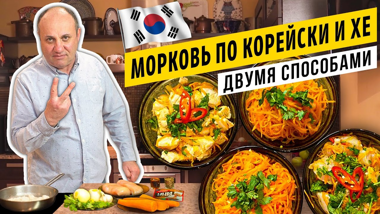 Морковь ПО-КОРЕЙСКИ и ХЕ из курицы - 4 способа приготовления | Это легче,  чем ты думаешь