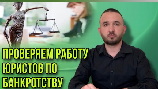 Как проверить работу юристов по банкротству?