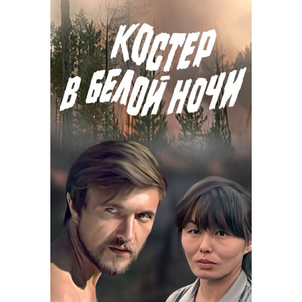 «Костёр в белой ночи». Режиссёр: Борис Бунеев. СССР, 1984 год. 