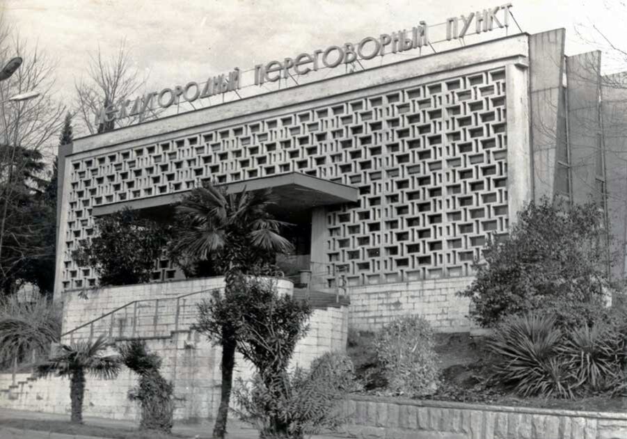 Междугородный переговорный пункт г. Сочи, Курортный проспект, 1981 год.