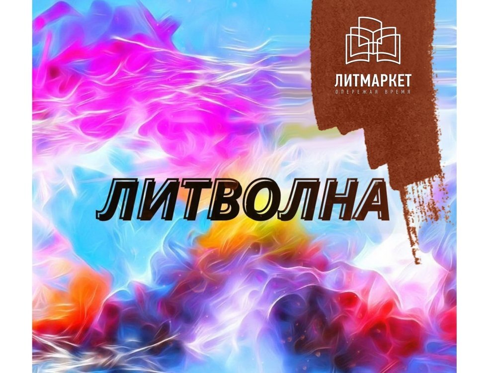 Литмаркет лит. Литмаркет обложки. Литмаркет. Литмаркет картинки.