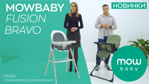 ПРЕЗЕНТАЦИЯ НОВИНОК ОТ MOWBABY | СТУЛЬЧИКИ ДЛЯ КОРМЛЕНИЯ FUSION и BRAVO