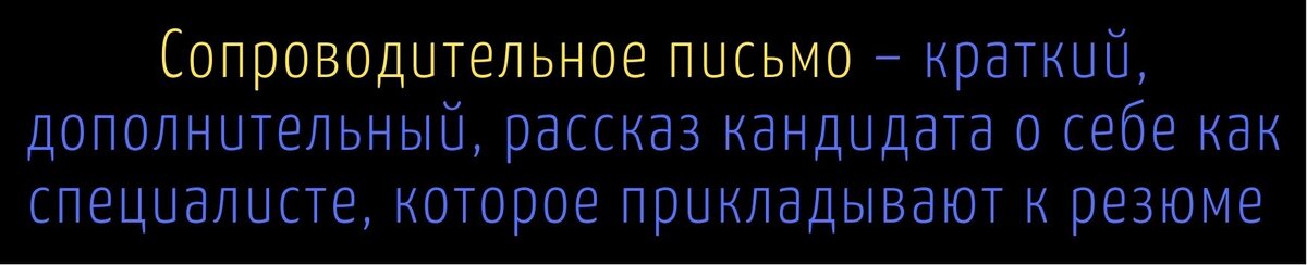 Сопроводительное письмо – краткий, дополнительный, рассказ кандидата о себе как специалисте, которое прикладывают к резюме 
