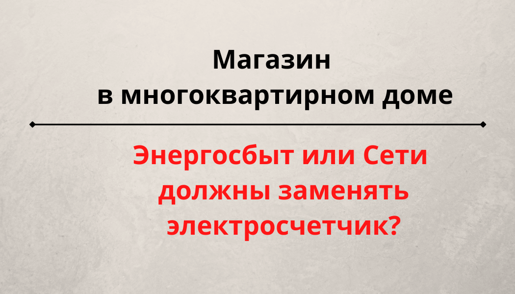 Потребители часто путаются к кому обращаться по замене счетчика