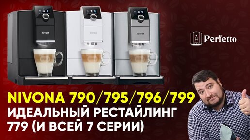 Новые кофемашины Nivona 790/795/796/799. Что стало лучше и есть ли в них правильный капучино?