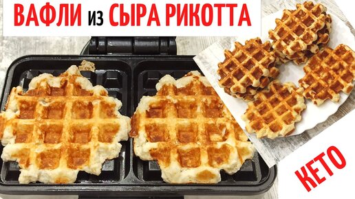 НЕ ПОДНИМАЮТ ГЛЮКОЗУ в крови ВАФЛИ для ДИАБЕТИКОВ и КЕТО из сыра ...