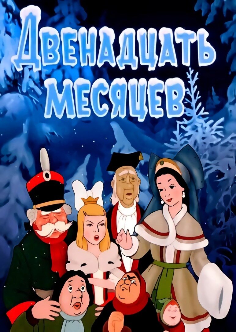 Двенадцать месяцев картинки месяцев