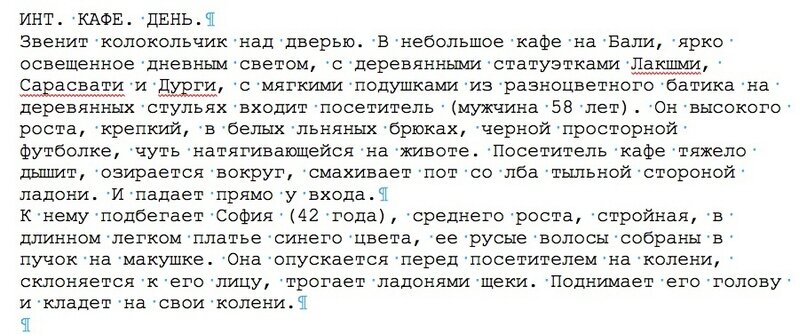 Пример из киносценария