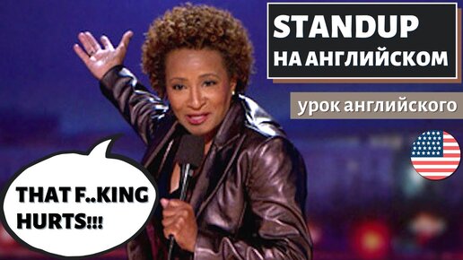 АНГЛИЙСКИЙ ПО СТЕНДАПАМ - Wanda Sykes (Ванда Сайкс)