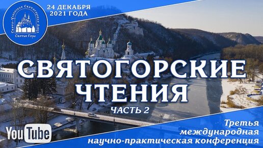 III Международная конференция «Святогорские чтения». Часть 2