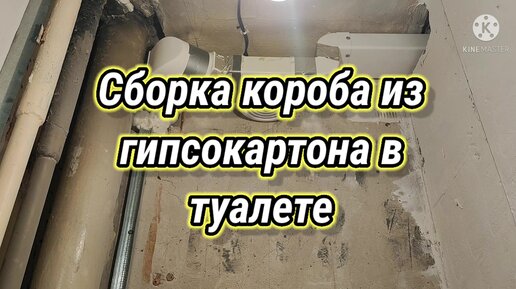 Монтаж короба из гипсокартона в туалете — cтоимость в Минске