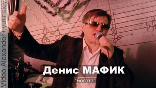 Денис МАФИК - 