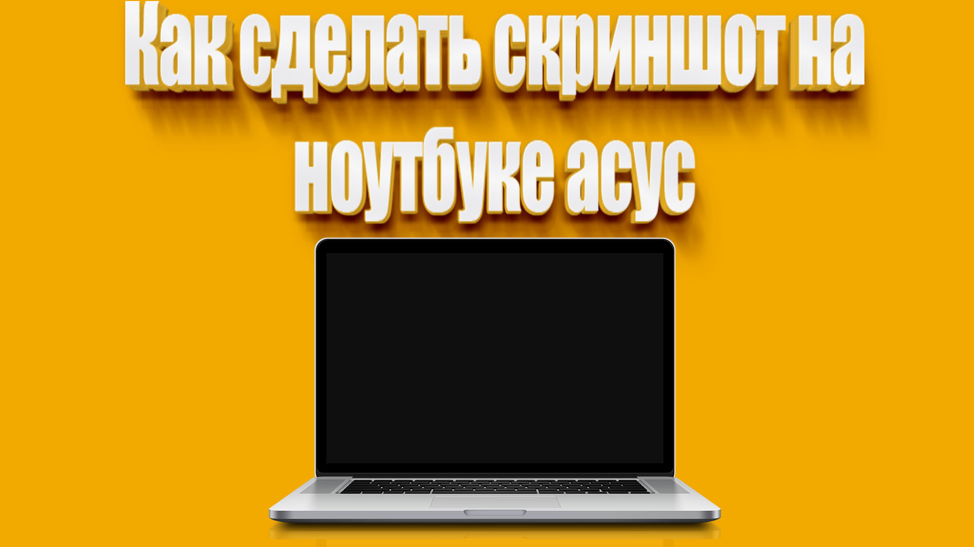 Как сделать скриншот экрана на компьютере или ноутбуке