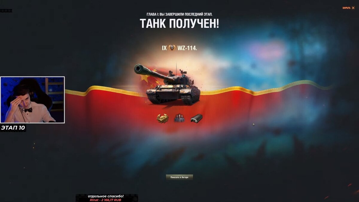 Момент триумфа на получение WZ-114