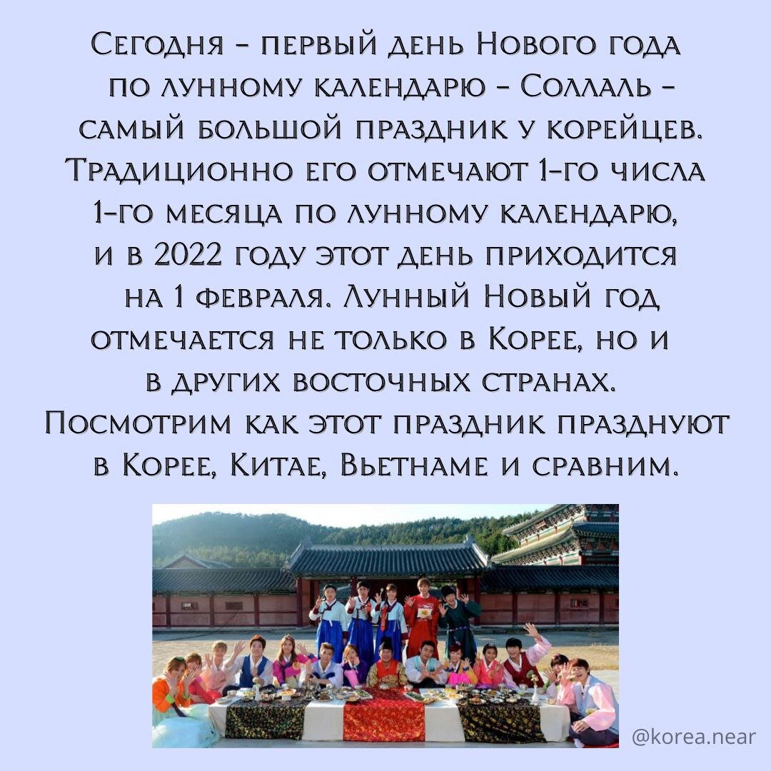 1 февраля 2022 г. - начало празднования Соллаль.