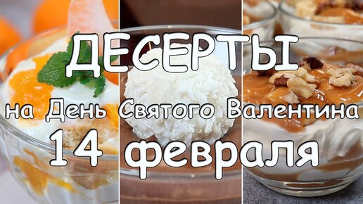 50 рецептов десертов ко Дню святого Валентина