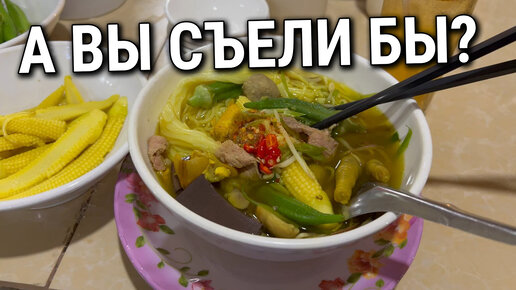 Уличная еда Камбоджи: пробую первый раз этот суп