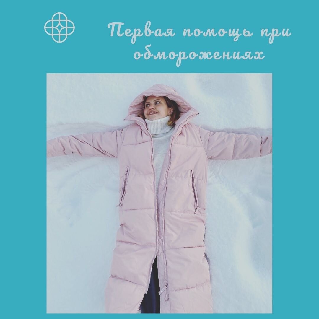 Первая помощь при обморожениях