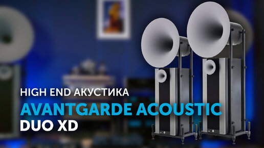 Avantgarde Acoustic Duo XD | Обзор акустической системы рупорного типа