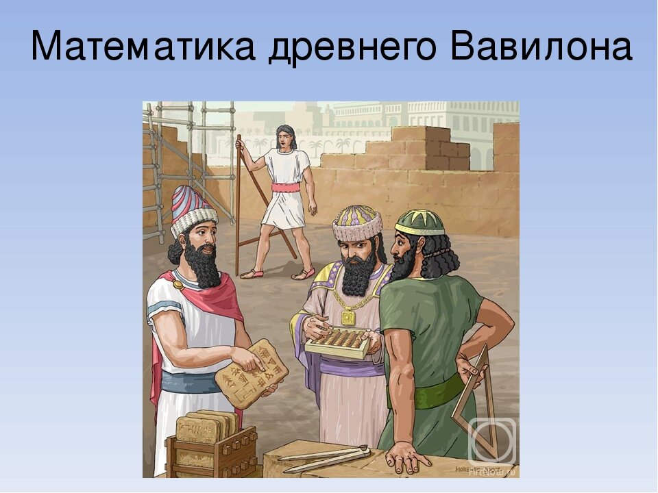 Что они покупали в вавилоне. Математика в древнем Египте и Вавилоне. Математики древнего Вавилона. Математика в древнем Вавилоне. Математики древности картинки.