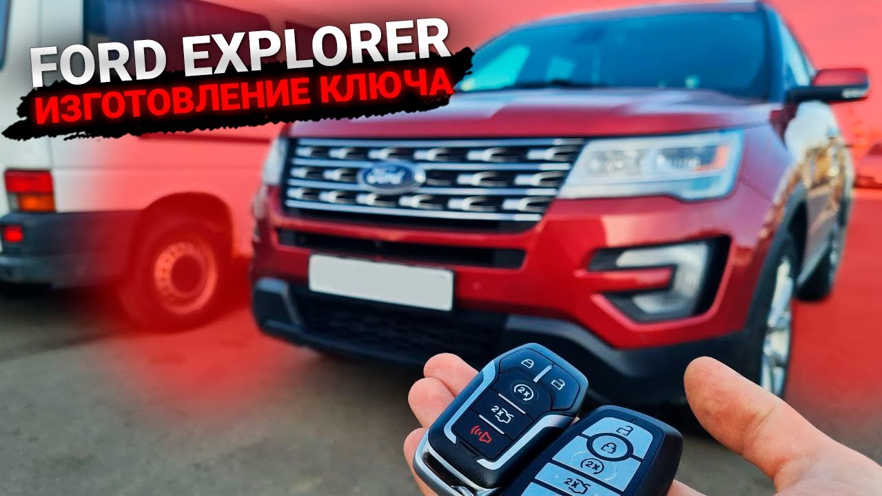 форд эксплорер ключ зажигания