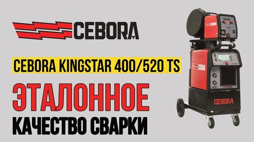 Сварочный полуавтомат Cebora Kingstar 400/520 TS | Эталонное качество сварки! Испытай в действии