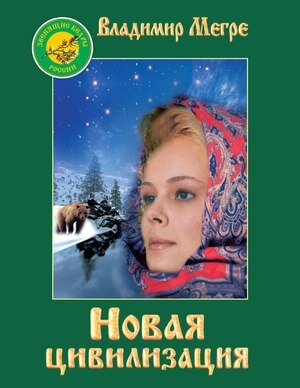 VIII книга российского писателя Владимира Николаевича Мегре из серии "Звенящие кедры России"