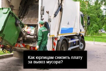 Вывоз мусора и всех видов отходов