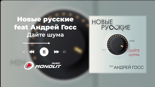 Новые русские feat Андрей Госс - Дайте шума (Audio)