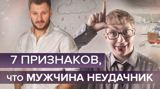 7 признаков, что ваш мужчина неудачник