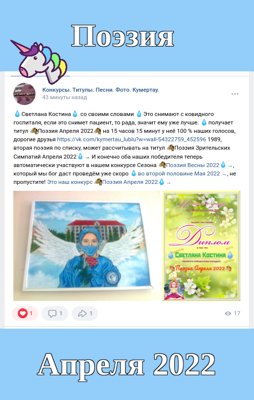 💧Светлана Костина💧 со своими словами 💧Это снимают с ковидного госпиталя, если это снимет пациент, то рада, значит ему уже лучше. 💧получает титул 🐴Поэзия Апреля 2022🐴 на 15 часов 15 минут у неё 100 % наших голосов, дорогие друзья https://vk.com/kymertau_lublu?w=wall-54322759_452596 1989, вторая поэзия по списку, может рассчитывать на титул 🐴Поэзия Зрительских Симпатий Апреля 2022💧→ И конечно оба наших победителя теперь автоматически участвуют в нашем конкурсе Сезона 🐴Поэзия Весны 2022💧→, который мы бог даст проведём уже скоро 💧во второй половине Мая 2022 →, не пропустите! Это наш конкурс 🐴Поэзия Апреля 2022💧→