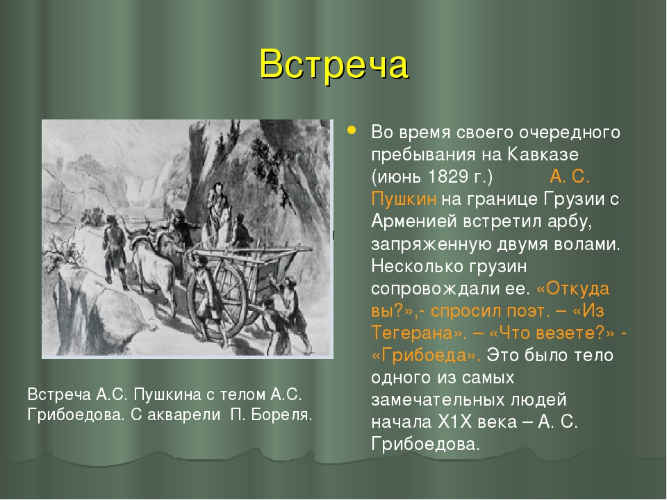 Прочитай текст первая встреча пушкина. Встреча Пушкина с телом Грибоедова. Пушкин на Кавказе 1829 Тифлис. Пушкин и Грибоедов Кавказ. Путешествие Пушкина на Кавказ 1829-1831 годы.