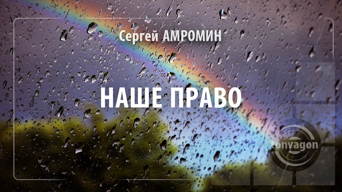 Стихотворение участвовало в конкурсе проекта ТОН-ВАГОН