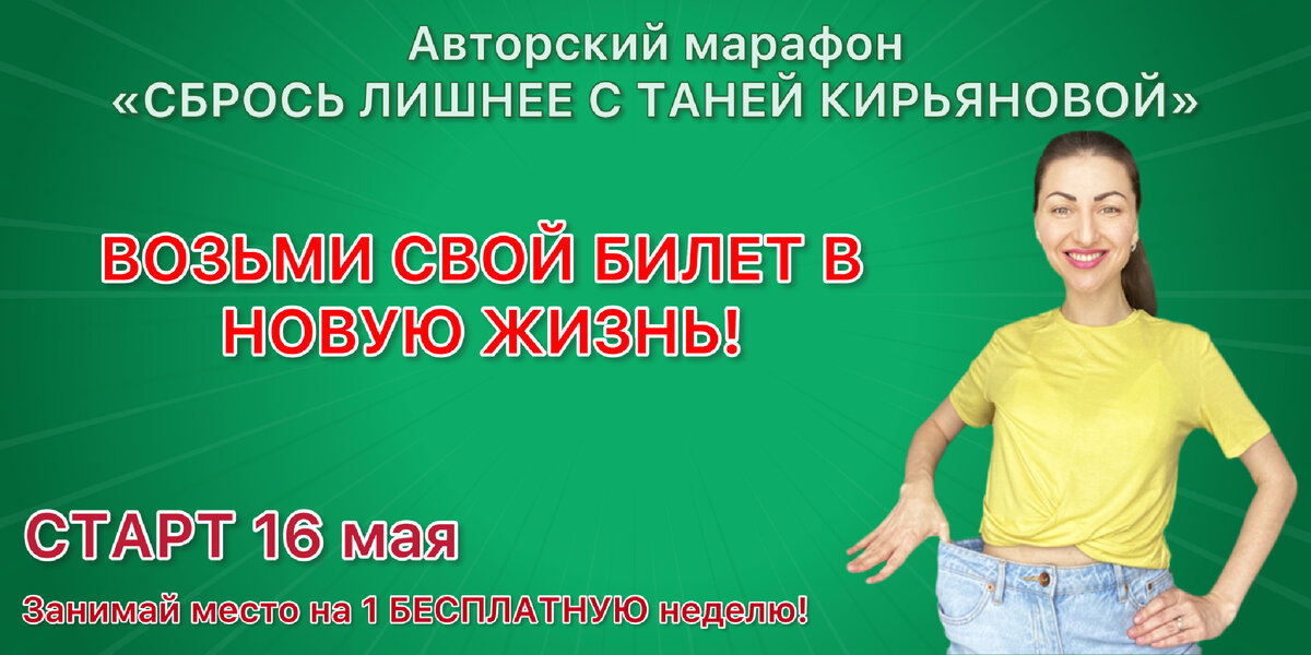 Авторский марафон «СБРОСЬ ЛИШНЕЕ С ТАНЕЙ КИРЬЯНОВОЙ»
