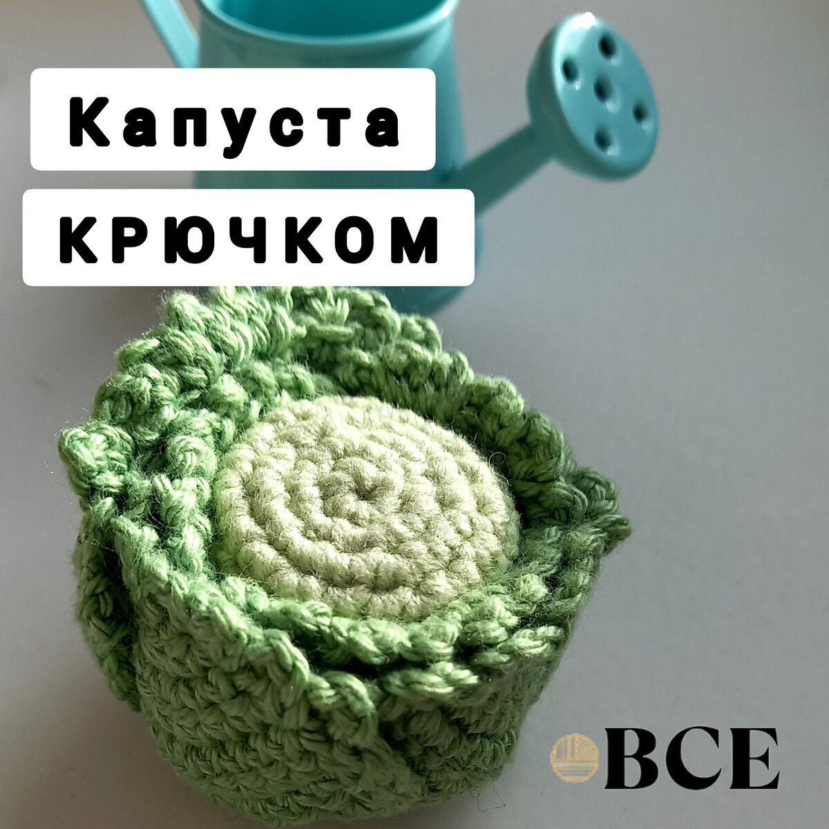 Вязаные овощи: капуста крючком своими руками / Терра-хобби: поделки своими руками