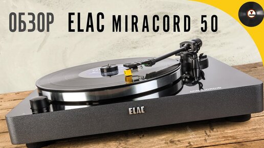 Обзор проигрывателя ELAC Miracord 50