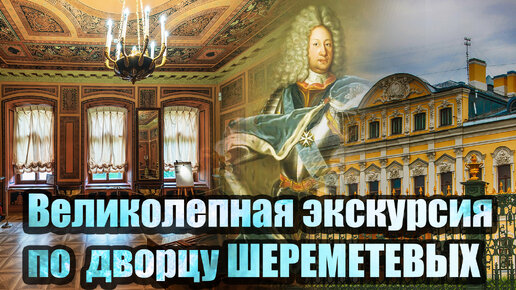 Download Video: Невероятный дворец Шереметевых. Экскурсия изнутри.