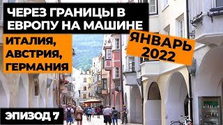 #7 ПУТЕШЕСТВИЕ НА МАШИНЕ В ИТАЛИЮ В ЯНВАРЕ 2022! Автопутешествие по Европе! Своим ходом в Европу