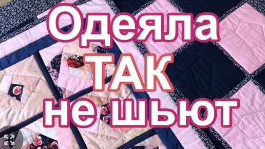 Лоскутное одеяло без утомительной стежки