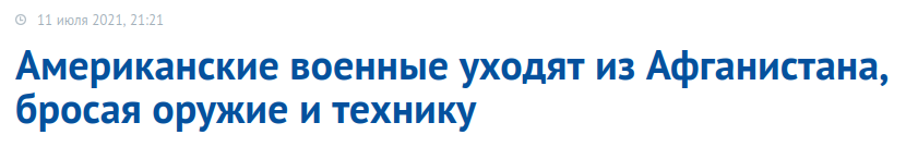 В июле прошлого года США покинули Афганистан